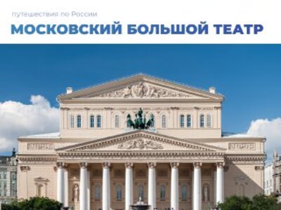 Большой. Известный. Наш