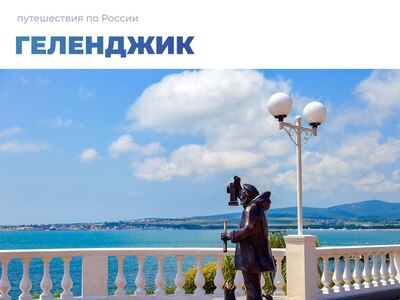 Туристические маршруты Геленджика