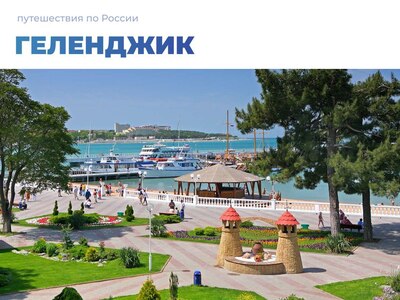 Туристические маршруты Геленджика