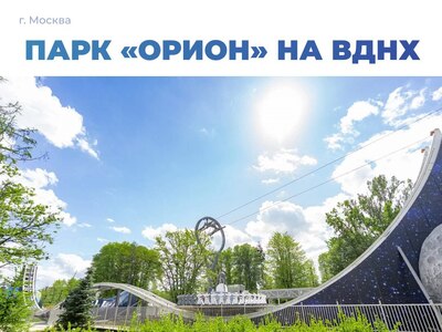 Парки аттракционов в Москве