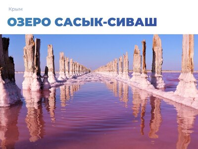 Розовое озеро в Крыму: фотошоп или реальность?