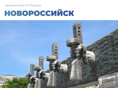 Топ-5 мест, которые стоит посетить с детьми в Новороссийске