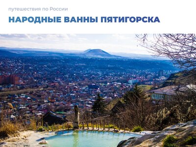 Лучшие термальные источники Ставропольского края