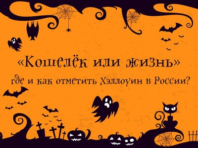 «Кошелёк или жизнь» или где и как отметить Хэллоуин в России?