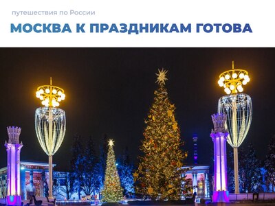 Москва к праздникам готова ❄️