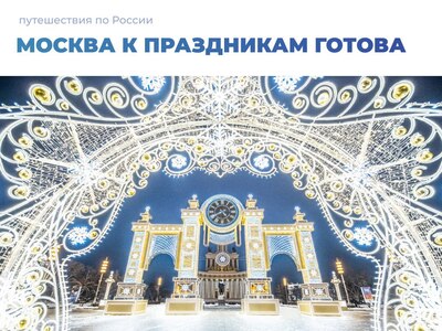 Москва к праздникам готова ❄️