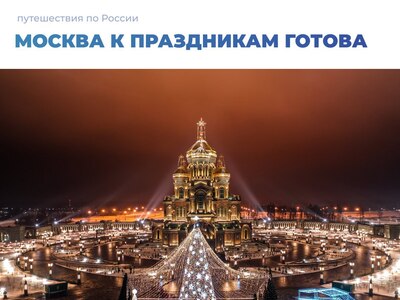Москва к праздникам готова ❄️