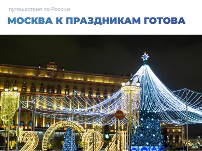 Москва к праздникам готова ❄️