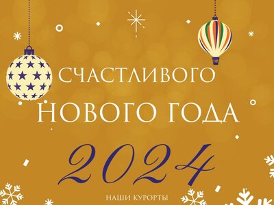 С наступающим 2024 годом!
