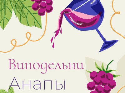 18 февраля прошёл всемирный День питья вина