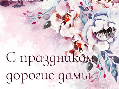 С праздником, дорогие дамы