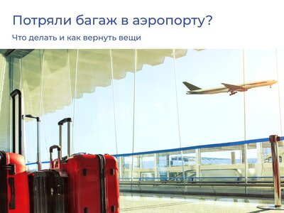 Отличная новость для любителей путешествий: аэропорт Сочи представляет новый сервис по розыску багажа!
