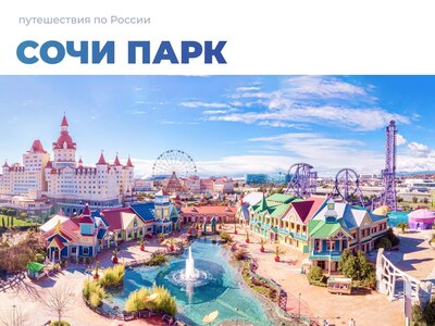 Сочи Парк — лучший открытый парк развлечений в России