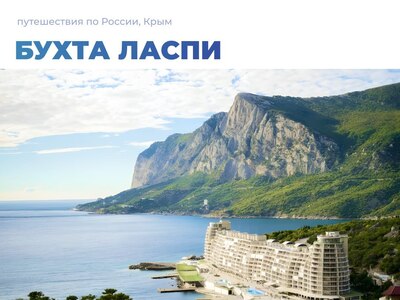 Мидии, горы и море: что ждет вас в Крыму в бухте Ласпи