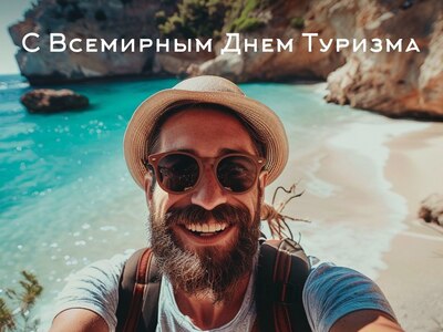 ⛰️ С Всемирным Днем Туризма!