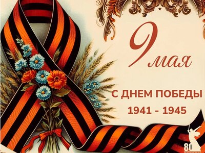 С Днём Победы!