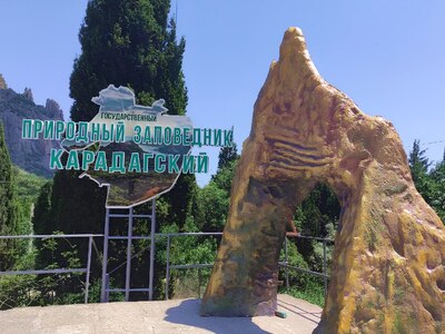 Карадагский заповедник в Крыму