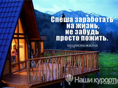 Туристическая база Закан - Горные курорты Кавказа, Архыз