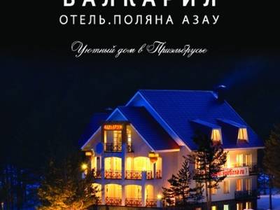 Отель Балкария - Горные курорты Кавказа, Азау поляна